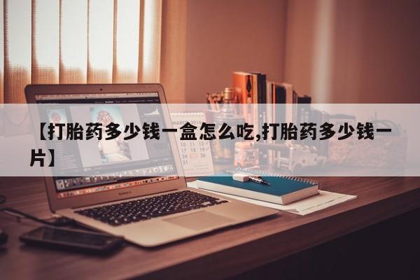 米非司酮片在线购买【打胎药多少钱一盒怎么吃,打胎药多少钱一片】