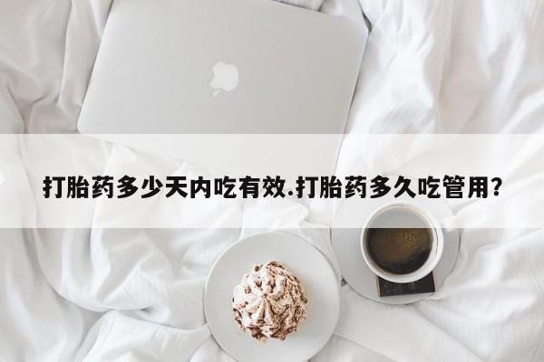 米非司酮片在线购买打胎药多少天内吃有效.打胎药多久吃管用？