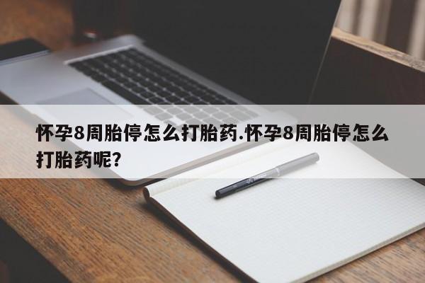 米非司酮片在线购买怀孕8周胎停怎么打胎药.怀孕8周胎停怎么打胎药呢？