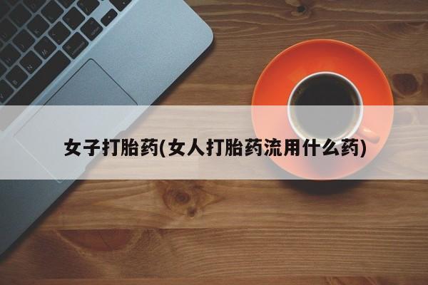 米非司酮片在线购买女子打胎药(女人打胎药流用什么药)
