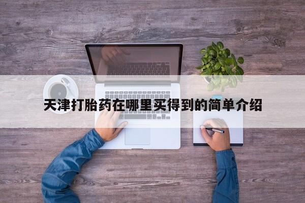 米非司酮片在线购买天津打胎药在哪里买得到的简单介绍