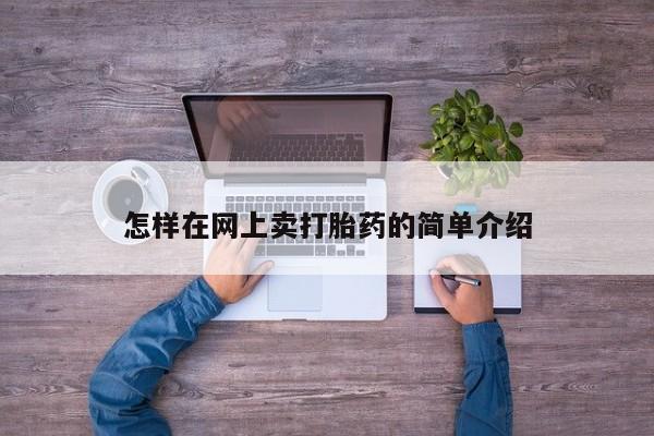 米非司酮片在线购买怎样在网上卖打胎药的简单介绍